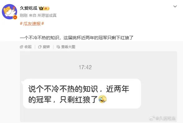 OB电竞登录入口-一个不冷不热的知识：这届挑杯近两年的冠军只剩下红狼了
